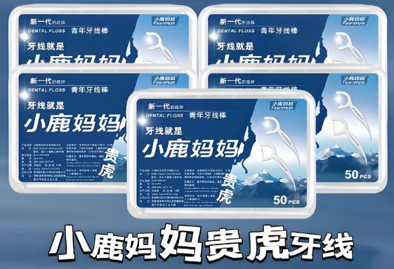 卫生习惯--小鹿妈妈牙线龙8国际唯一年夜饭后的(图3)