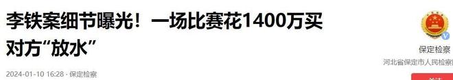 5089万获刑20年申诉期6个月官宣！李铁案二审判了！非法收受(图2)